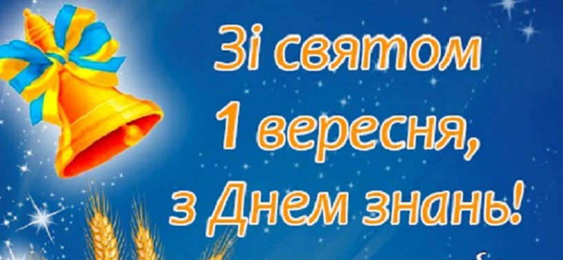 З ДНЕМ ЗНАНЬ!