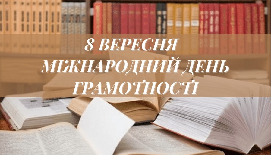        Міжнародний день грамотності 
