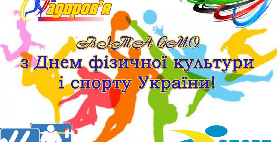 День фізичної культури і спорту