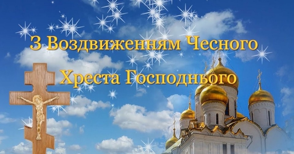 Воздвиження Чесного i Життєдайного Хреста Господнього 