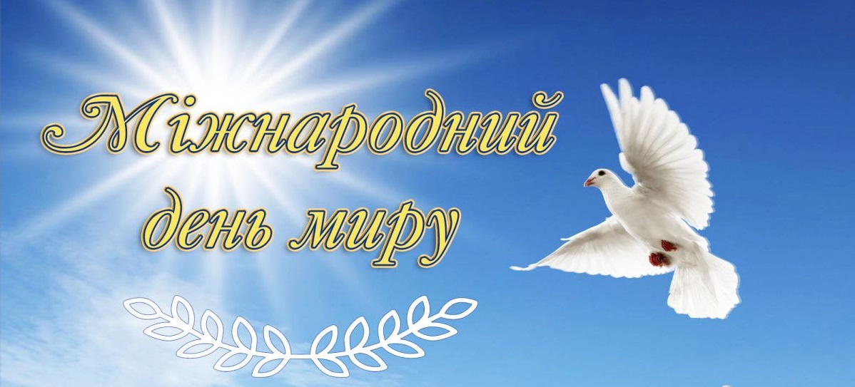 21 вересня в усьому світі відзначають Міжнародний день миру