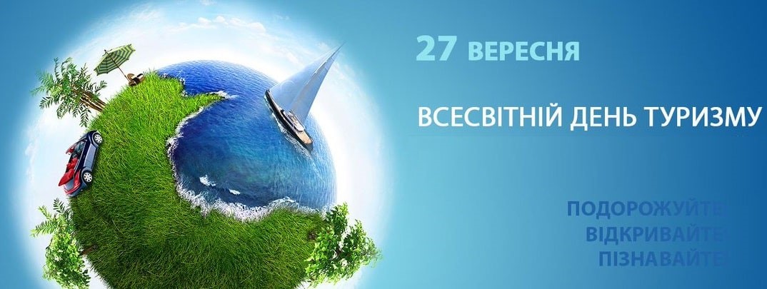 З ВСЕСВІТНІМ ДНЕМ ТУРИЗМУ!   