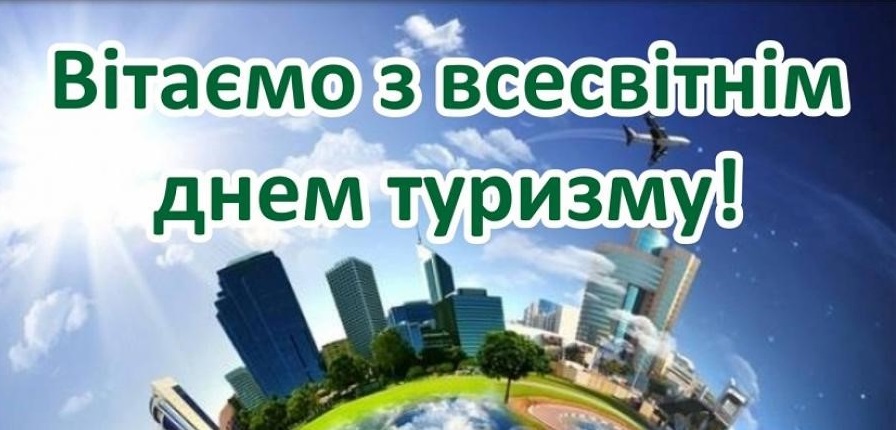 Всесвітній день туризму 