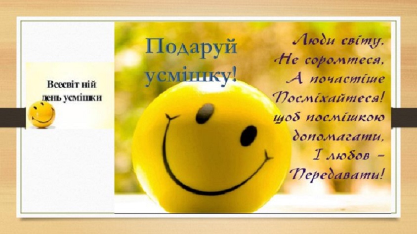 Подаруй усмішку!