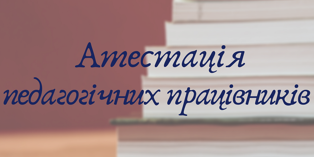 СПИСОК ПЕДАГОГІЧНИХ ПРАЦІВНИКІВ, ЯКІ ПІДЛЯГАЮТЬ ЧЕРГОВІЙ АТЕСТАЦІЇ У 2024 РОЦІ