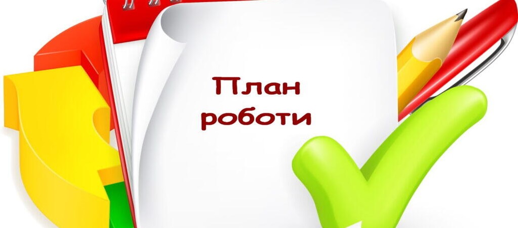 П Л А Н