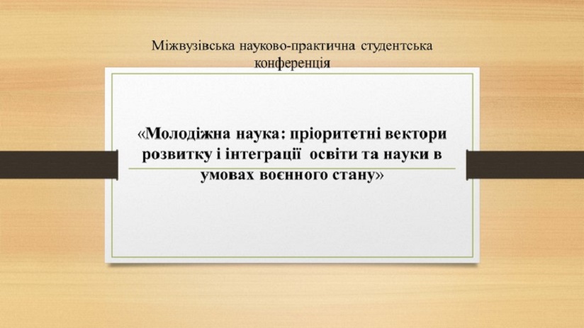 Участь у конференціях – важлива частина наукової роботи наших студентів