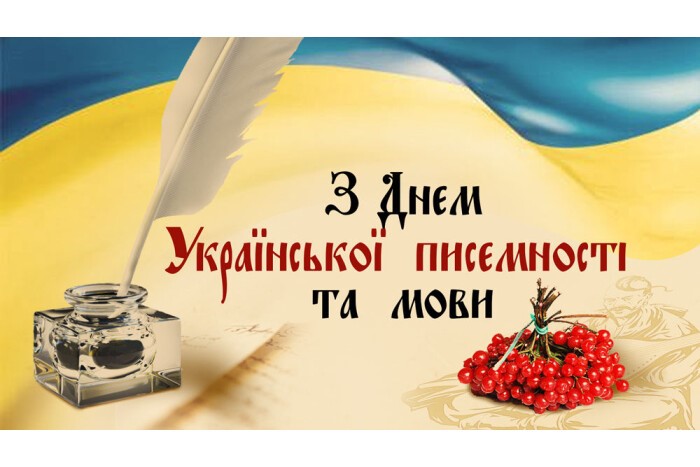 День української писемності та мови