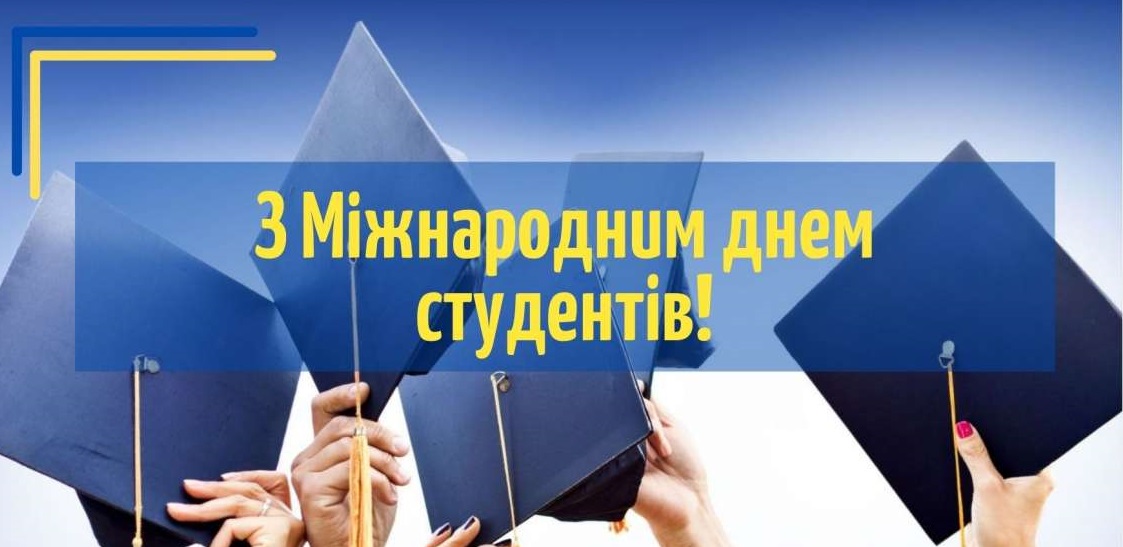 З Міжнародним днем студентів!