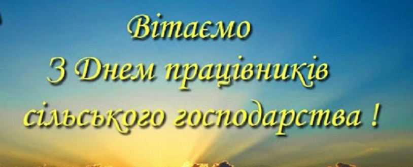  Шановні працівники сільського господарства!  Щиро вітаємо вас з нагоди професійного свята — Дня працівників сільського господарства!