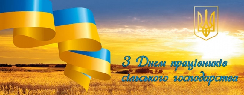 Вітаємо з Днем працівників сільського господарства!