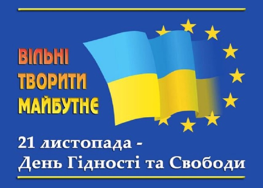 День Гідності та Свободи!