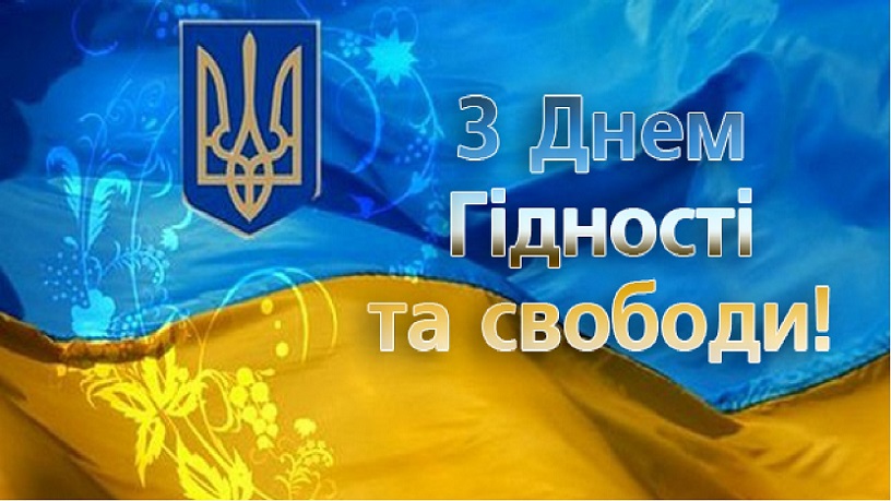 З Днем Гідності та Свободи!