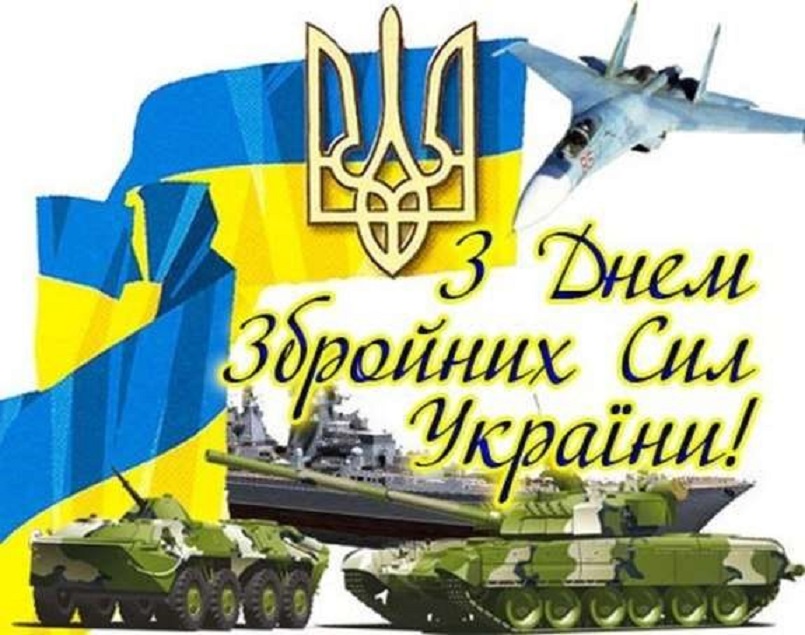 З Днем  Збройних Сил України!