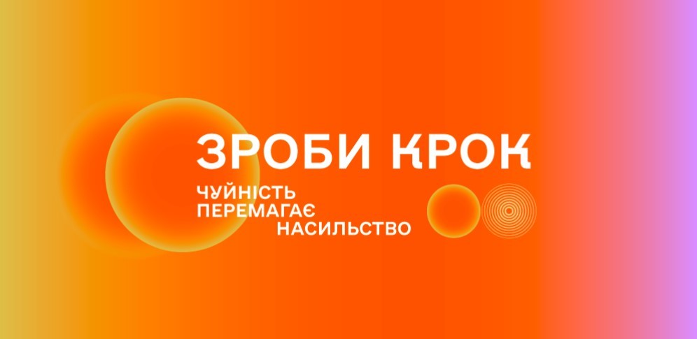 Зроби крок