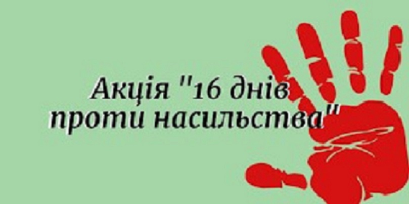 Всеукраїнська акція «16 днів проти насильства»