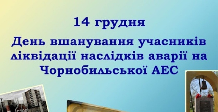 День вшанування учасників ліквідації наслідків аварії на Чорнобильській АЕС