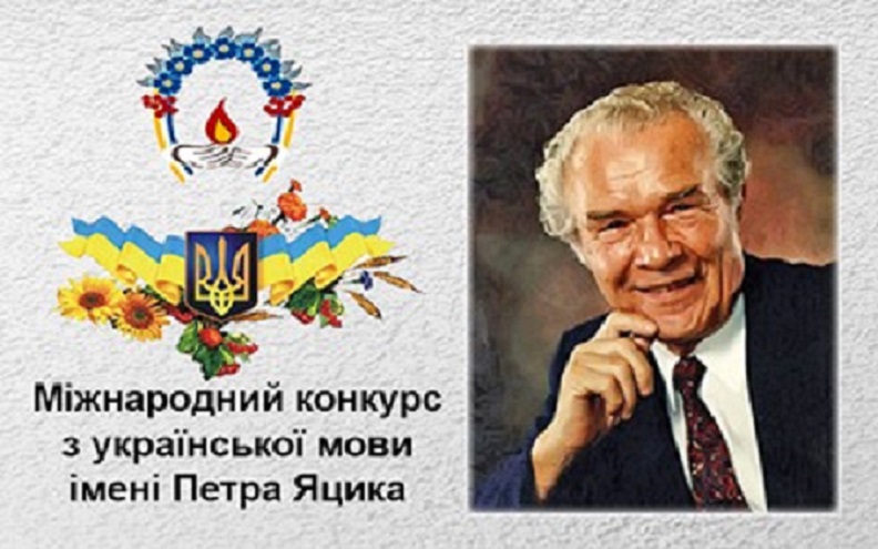 Відбувся ІІІ (обласний) етап ХХІV Міжнародного конкурсу з української мови ім. Петра Яцика
