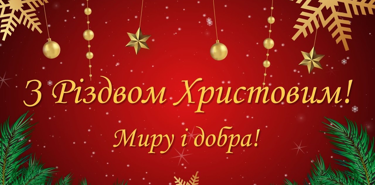 З Різдвом Христовим і Новим  роком!