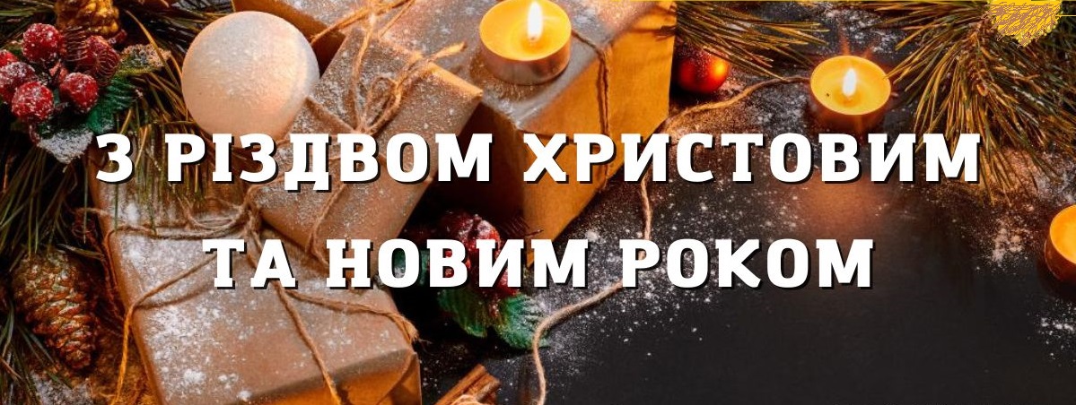З Різдвом Христовим та Новим 2024 роком!