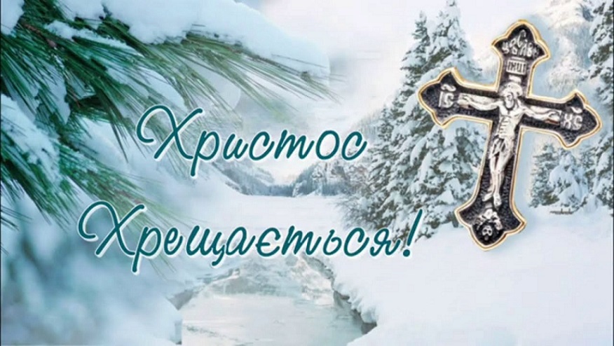 Хрещення Господнє 