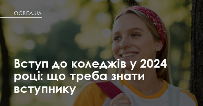 Вступ до коледжів у 2024 році: що треба знати вступнику