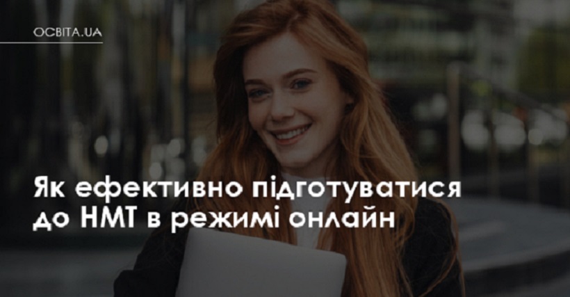 Як ефективно підготуватися до НМТ в режимі онлайн