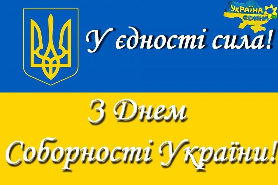 День соборності України 
