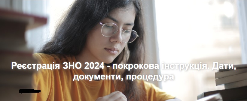 Реєстрація ЗНО  2024 – покрокова інструкція. Дати, документи, процедура
