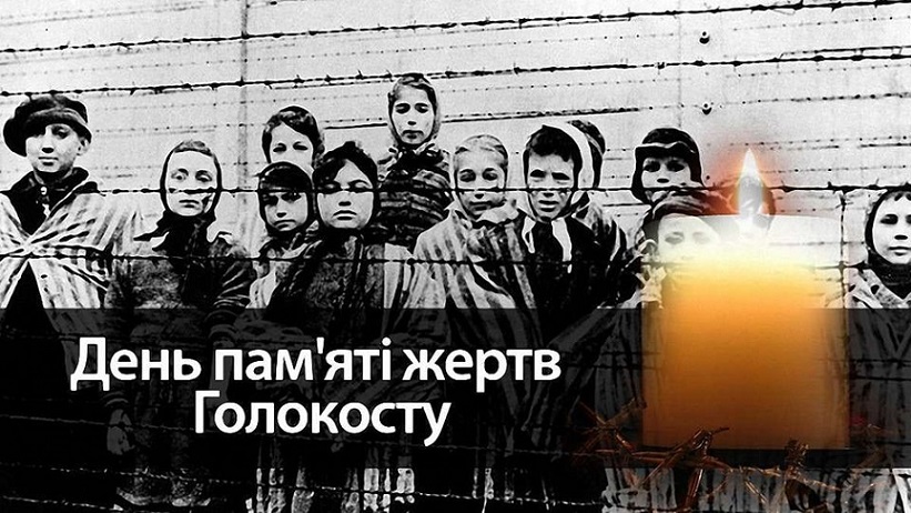 Сьогодні в Україні і світі відзначають  Міжнародний день пам’яті жертв Голокосту.