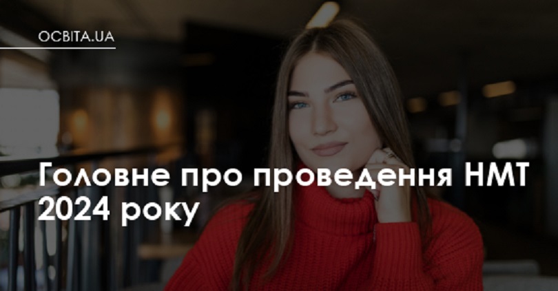 Головне про проведення НМТ 2024 року