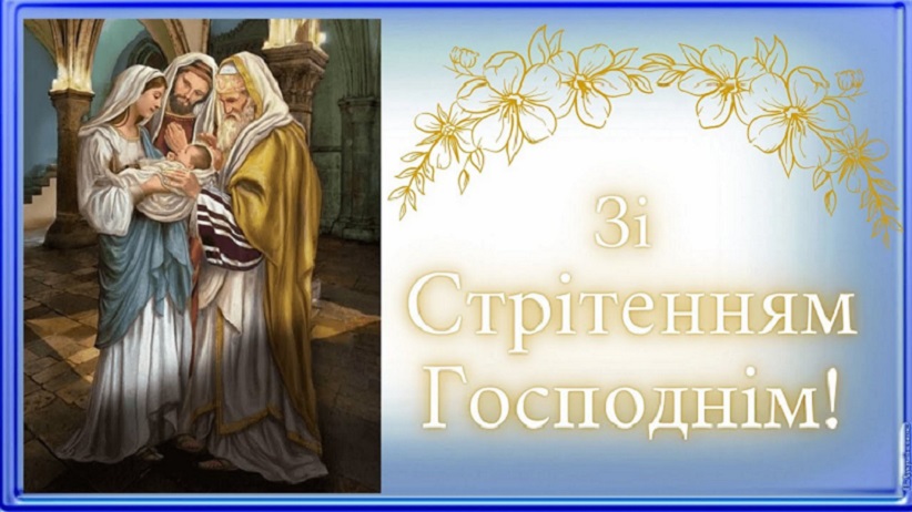 За новим календарем 2 лютого православні віряни відзначають велике церковне свято Стрітення Господнє - одне з дванадцяти головних свят