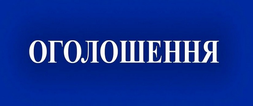 ОГОЛОШЕННЯ