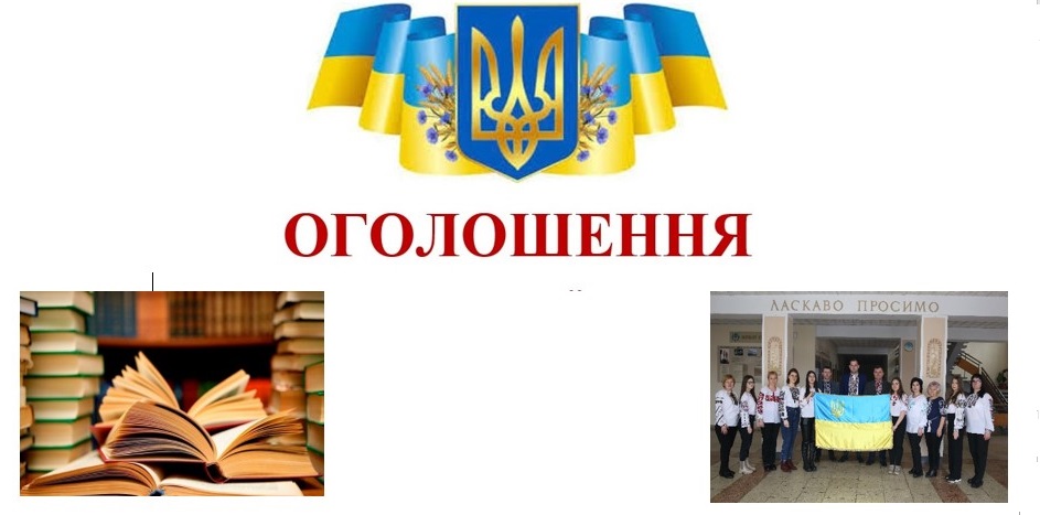 ОГОЛОШЕННЯ