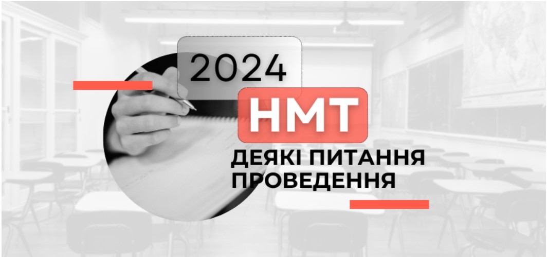 Головне про проведення НМТ 2024 року