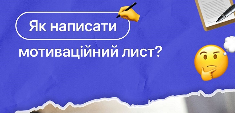 ЯК НАПИСАТИ МОТИВАЦІЙНИЙ ЛИСТ? НАВІЩО ВІН ПОТРІБЕН?