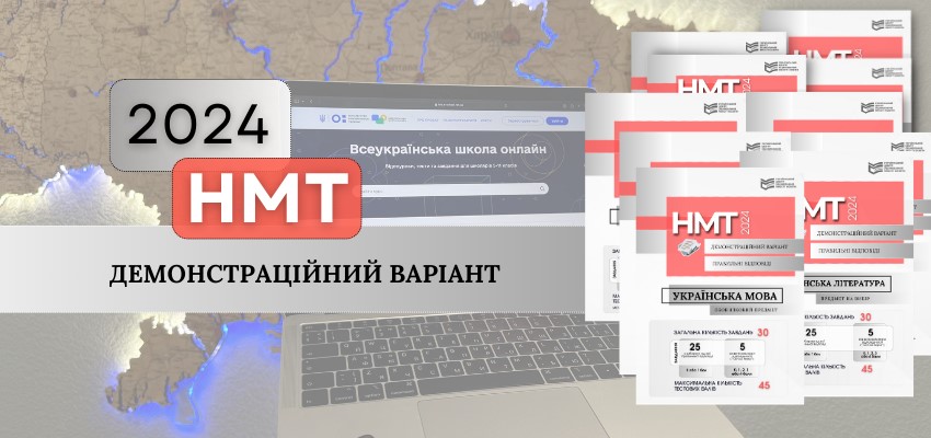 НМТ-2024: ОПРИЛЮДНЕНО ДЕМОНСТРАЦІЙНІ ВАРІАНТИ