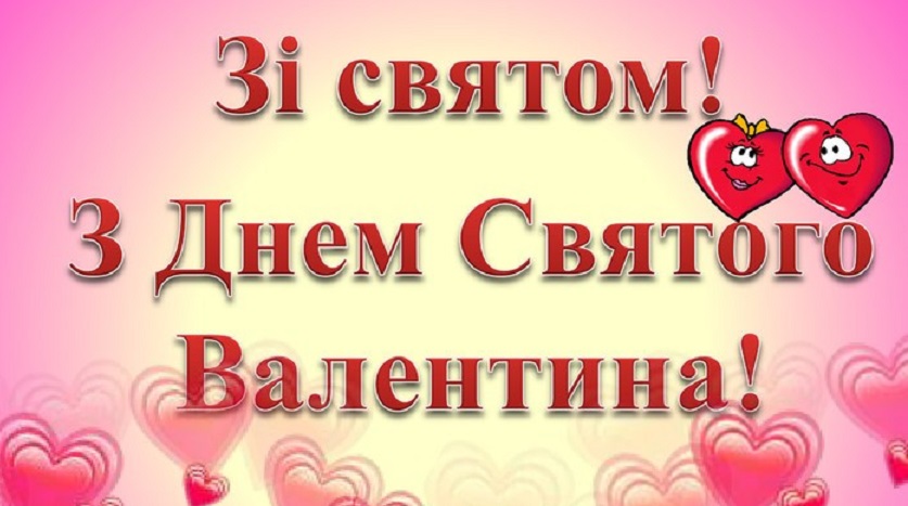 День святого Валентина 