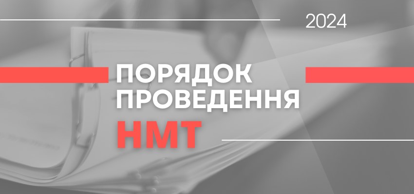 НАБУВ ЧИННОСТІ ПОРЯДОК ПРОВЕДЕННЯ НМТ