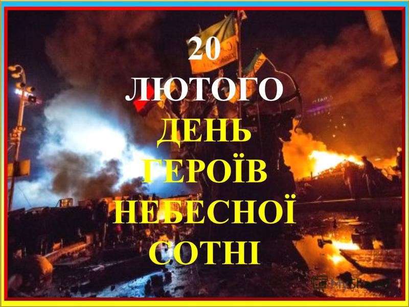 День пам’яті Героїв  Небесної  Сотні  