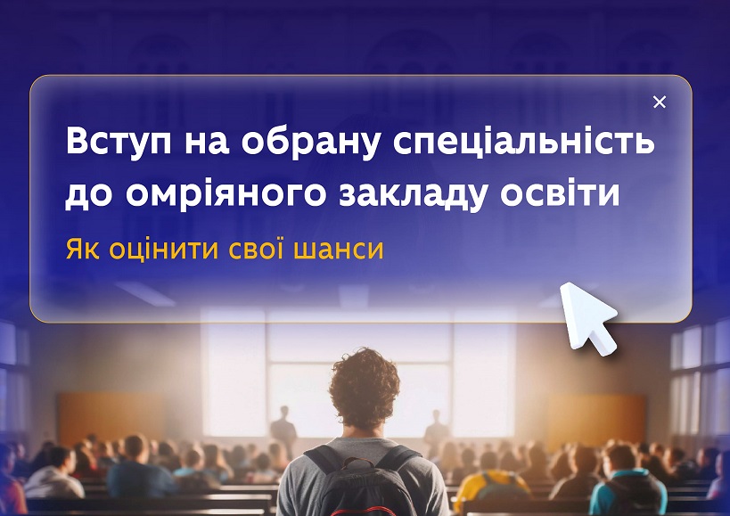   Вступ на обрану спеціальність до омріяного закладу освіти
