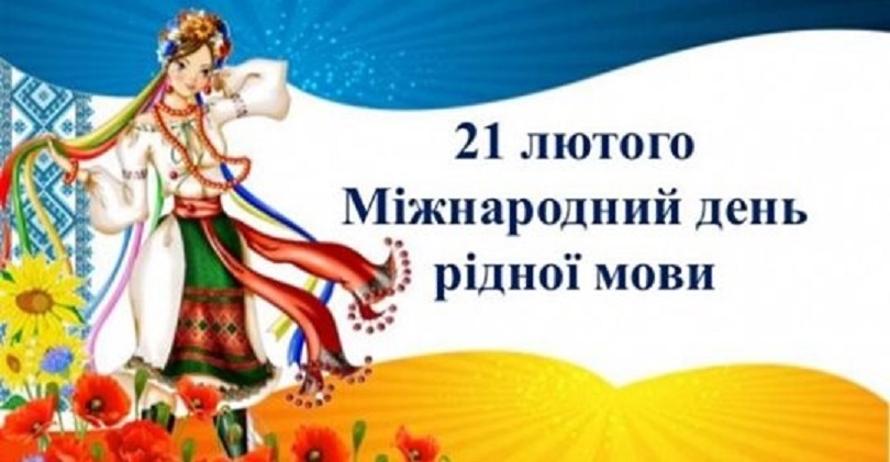  21 лютого – Міжнародний день рідної мови