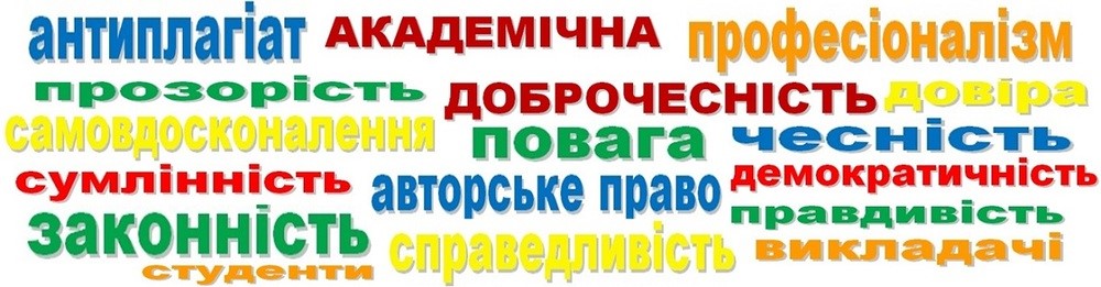 АКАДЕМІЧНА ДОБРОЧЕСНІСТЬ