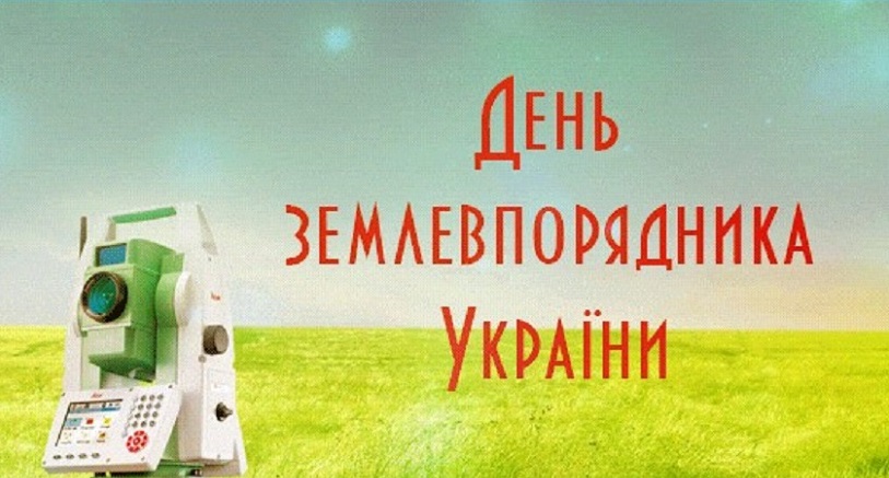 «Професія, що об`єднує горизонти, людей і землю»