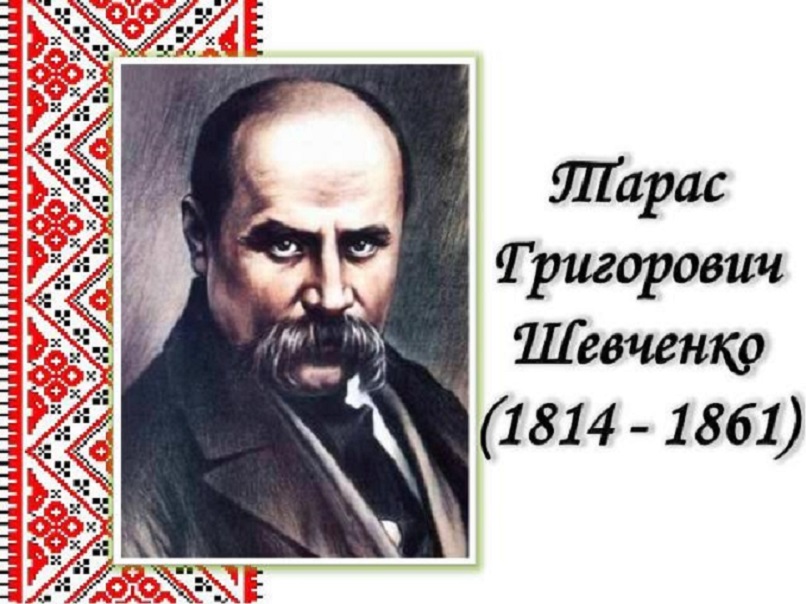 9 березня - день народження Тараса Шевченка
