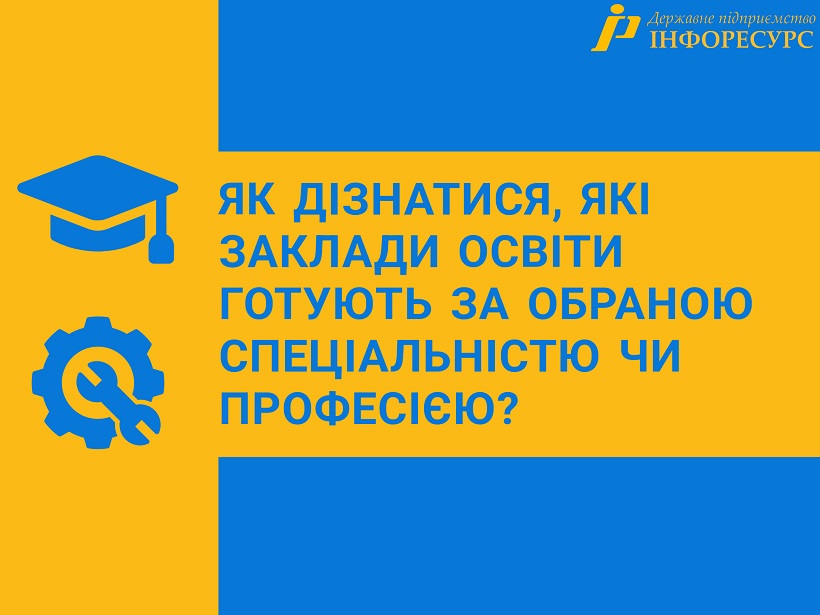 Як дізнатися, які заклади освіти навчають за певною спеціальністю чи професією?