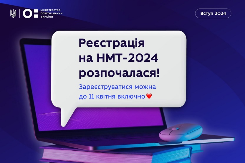 Реєстрація на НМТ-2024 розпочалася