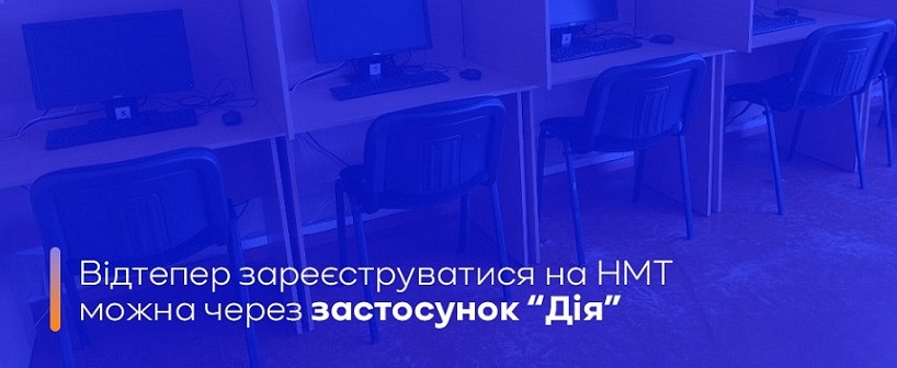 Відтепер зареєструватися на НМТ можна в Дії