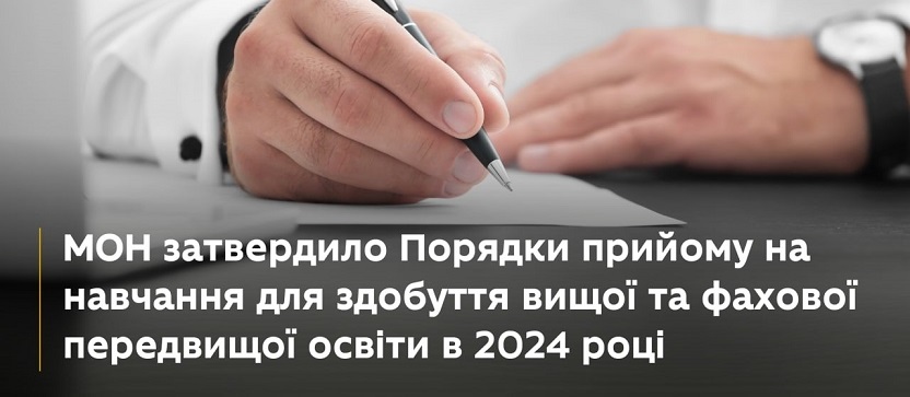 МОН ЗАТВЕРДИЛО ПОРЯДКИ ПРИЙОМУ НА НАВЧАННЯ ДЛЯ ЗДОБУТТЯ ВИЩОЇ ТА ФАХОВОЇ ПЕРЕДВИЩОЇ ОСВІТИ У 2024 РОЦІ