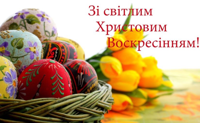 Зі світлим Христовим Воскресінням!